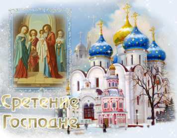 Отрытка гиф,мерцающая с праздником сретение Господне,со сретением Открытка картинка открытки картинки гиф,анимированные с православным праздником сретение Господне,сретение,картинка открытка мерцающая со сретением скачать бесплатно