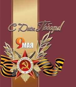 Картинка открытка с праздником 9 мая , день великой победы . Картинка картинки открытка открытки с праздником победы 9 мая,день великой победы,поздравления с праздником 9 мая,открытка картинка на 9 мая скачать бесплатно .