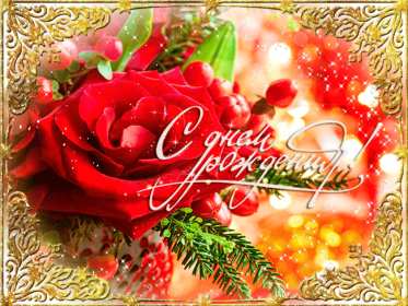 Открытка картинка гиф,анимационная,мерцающая с днём рождения Картинки открытки гиф, мерцающие с днём рождения , красивая анимационная открытка с днём рождения,открытка гиф поздравления с  днём рождения ,скачать бесплатно .