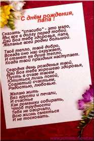 Открытка с днём рождения папа ,папочка поздравления в стихах Картинки открытки с днём рождения папа,дорогой папа,открытка папе в день рождения стихи,в стихах,поздравления для папы с днём рождения,яркая открытка с днём рождения папа
