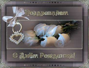 Открытка картинка гиф,анимационная,мерцающая с днём рождения Картинки открытки гиф, мерцающие с днём рождения , красивая анимационная открытка с днём рождения,открытка гиф поздравления с  днём рождения ,скачать бесплатно .