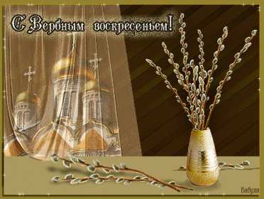 Открытки гиф, мерцающие с  вербным , на вербное воскресенье  Открытка картинка гиф открытки картинки гиф, мерцающие на вербное ,с вербным воскресеньем ,открытка картинка анимационная вербное воскресенье скачать бесплатно 