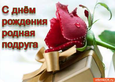 Открытка картинка гиф с днём рождения подруга,поздравления подруге Открытка открытки картинка картинки гиф с днём рождения подруга,поздравления подруге в день рождения,красивая открытка картинка подруга с днём рождения скачать бесплатно