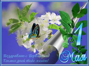 Открытка на 1 мая,первомай,поздравления с праздником 1 мая . Открытка открытки картинка картинки с весенним праздником 1 мая,первомай,мир труд май ,открытка картинка на праздник 1 мая,поздравления с 1 маем скачать бесплатно