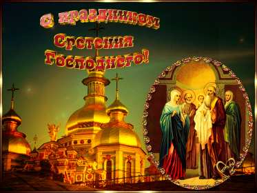 Отрытка гиф,мерцающая с праздником сретение Господне,со сретением Открытка картинка открытки картинки гиф,анимированные с православным праздником сретение Господне,сретение,картинка открытка мерцающая со сретением скачать бесплатно