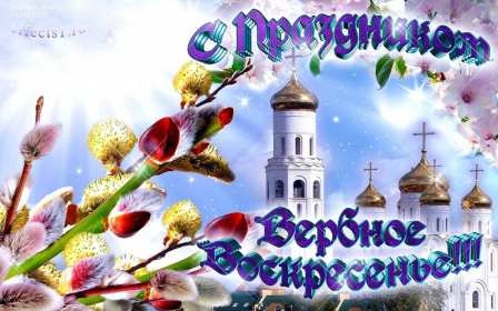 Картинка открытка на вербное воскресенье,с вербным воскресеньем Открытка открытки картинка картинки христианский праздник вербное воскресенье,с вербным,на вербное,открытка картинка вербное ,вербное воскресенье скачать бесплатно