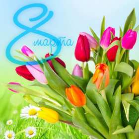 Открытка с праздником 8 марта,с 8 марта,поздравления на 8 марта Открытка картинка открытки картинки 8 марта,с восьмым марта,международный женский день 8 марта,открытка картинка с поздравлениями на 8 марта,с 8 марта скачать бесплатно