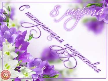 Открытки картинки с наступающим праздником 8 марта с женским днём  Открытка открытки картинка картинки с наступающим женским днём 8 марта,с наступающим 8 марта,открытка картинка весенний женский день с наступающим 8 марта  скачать