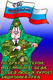 Картинка прикольная на 23 февраля день защитника отечества . Картинка картинки открытка открытки прикольные ,прикольная с 23 февраля на день защитника отечества,открытка картинка прикольная на 23 февраля скачать бесплатно