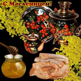 Открытки картинки гиф,мерцающие с масленицей,масленица,на масленицу Открытки картинки гиф,открытка картинка гиф,анимированная с праздником народно хрестианским масленица,с масленицей открытка картинка мерцающая масленица скачать