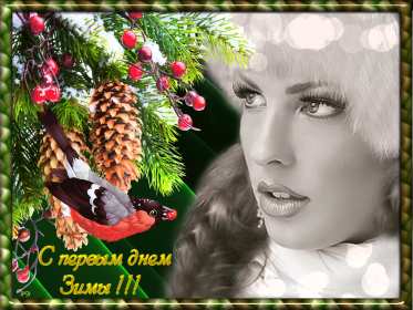 Открытка гиф,мерцающая первый день зимы,1 декабря,с началом зимы Открытка открытки гиф,анимационные с первым днём зимы,первое декабря ,начало зимы,мерцающие картинки с первым днём зимы,открытка гиф первый день зимы скачать . 