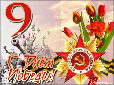 Картинка открытка с праздником 9 мая , день великой победы . Картинка картинки открытка открытки с праздником победы 9 мая,день великой победы,поздравления с праздником 9 мая,открытка картинка на 9 мая скачать бесплатно .