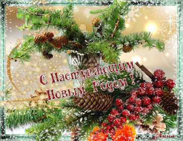 Открытка гиф,мерцающая  с наступающим новым годом,с наступающим Открытка картинка открытки картинки гиф,анимированные с наступающим новым годом,открытка картинка новогодняя мерцающая с наступающим новым годом скачать бесплатно