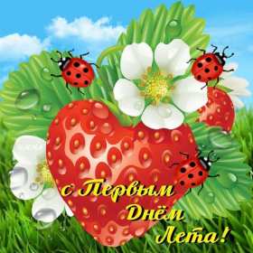 Открытка первый день лета, с первым днём лета,поздравления с летом Картинка открытка с первым днём лета 1 июня,с наступлением лета ,открытки картинки первый день лета,первое июня с летом,открытка с началом летом,первый день лета