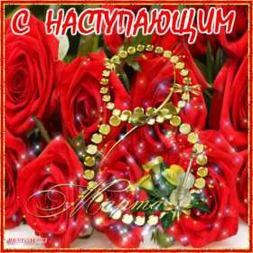 Открытка гиф с наступающим праздником 8 марта,поздравления . Открытка картинка открытки картинки гиф,мерцающие с наступающим 8 марта,с наступающим женским днём 8 марта,анимированная открытка с наступающим 8 марта скачать 