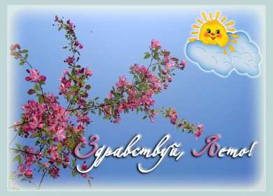 Открытка гиф с первым днём лета,первое июня , с началом лета. Открытка открытки гиф ,мерцающая с наступлением лета,первый летний день,картинка картинки гиф,анимационные с первым днём лета,1 июня начало лета скачать бесплатно