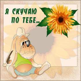 Открытка гиф ,мерцающая скучаю,скучаю по тебе,скучаю сильно. Открытка картинка гиф,анимированная,мерцающая скучаю ,с надписью скучаю,красивые открытки гиф скучаю ,очень скучаю, открытка открытки скучаю скачать бесплатно .