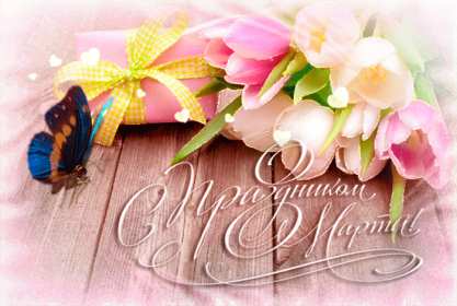 открытка гиф,мерцающая 8 марта,с 8 марта,поздравления с 8 марта Открытки картинки открытка картинка гиф мерцающая с праздником 8 марта,анимированная открытка картинка 8 марта,на 8 марта,красивая открытка гиф 8 марта скачать 