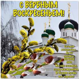 Открытка картинка с вербным воскресеньем,на вербное,с вербным Открытки открытка картинки картинка вербное,на вербное воскресенье,с вербным воскресеньем,красивая открытка картинка вербное,вербное воскресенье скачать бесплатно
