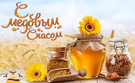 Картинка открытка с медовым спасом ,поздравления на медовый спас Картинка картинки открытка открытки медовый спас,поздравления с медовым спасом,народно хрестианский праздник медовый спас,открытка картинка с медовым спасом скачать