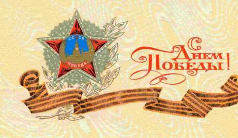 Открытка картинка с поздравлениями на 9 мая день великой победы Открытка открытки картинка картинки с праздником великой победы девятое мая,9 мая,открытка картинка на 9 мая,с 9 мая день победы,открытка на 9 мая скачать бесплатно