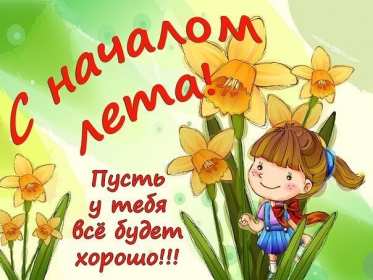 Открытка первый день лета, с первым днём лета,поздравления с летом Картинка открытка с первым днём лета 1 июня,с наступлением лета ,открытки картинки первый день лета,первое июня с летом,открытка с началом летом,первый день лета