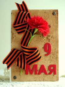 Открытка картинка с поздравлениями на 9 мая день великой победы Открытка открытки картинка картинки с праздником великой победы девятое мая,9 мая,открытка картинка на 9 мая,с 9 мая день победы,открытка на 9 мая скачать бесплатно