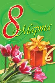 Открытка картинка с праздником 8 марта,поздравления с 8 марта Открытка открытки картинка картинки с 8 марта ,с международным женским днём 8 марта,красивая яркая открытка с праздником 8 марта ,на восьмое марта скачать бесплатно