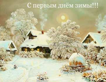 Открытки с поздравлениями первый день зимы,начало зимы,1 декабря Открытки открытка поздравления с наступлением зимы,первый день зимы,первое декабря,картинки картинка первый день  зимы,красивая зимняя открытка начало зимы,первый день зимы