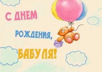 Открытка картинка с днём рождения бабушка,бабушке на день рождения Открытка картинка открытки картинки с днём рождения бабушка,бабуля,поздравления для бабушки в день рождения,открытка картинка на день рождения бабушке ,для бабушки