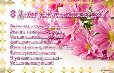 Открытка с днём рождения папа ,папочка поздравления в стихах Картинки открытки с днём рождения папа,дорогой папа,открытка папе в день рождения стихи,в стихах,поздравления для папы с днём рождения,яркая открытка с днём рождения папа