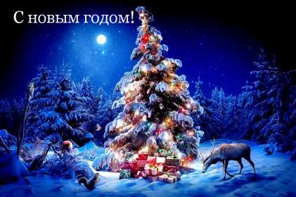 Открытка картинка новогодняя с новым годом,на новый год,31 декабря Открытка картинка открытки картинки с новым годом ,на новый год,31 декабря поздравления на новый год,красивые открытки с новым годом,новогодние открытки скачать