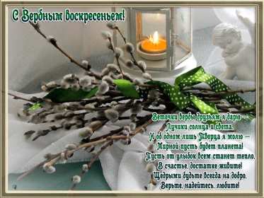 Открытки гиф, мерцающие с  вербным , на вербное воскресенье  Открытка картинка гиф открытки картинки гиф, мерцающие на вербное ,с вербным воскресеньем ,открытка картинка анимационная вербное воскресенье скачать бесплатно 