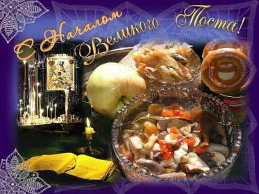 Открытка картинка с великим постом,начало великого поста,пост Открытки картинки открытка картинка великий пост,пост,с началом великого поста,православный пост,открытка картинка великий православный пост скачать бесплатно .