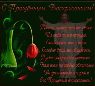 Открытка картинка христианский праздник прощённое воскресенье Открытка картинка открытки картинки прощённое воскресенье ,христианский праздник прощённое воскресенье,открытка картинка красивая прощённое воскресенье скачать 