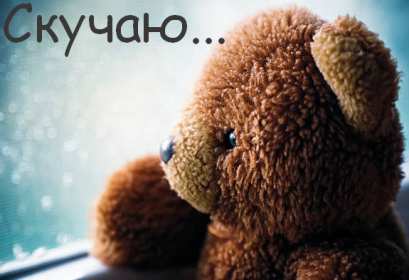 Открытка с надписью скучаю,красивая открытка скучаю,очень скучаю Открытка открытки скучаю ,очень скучаю, яркие , красивые картинки картинка скучаю,я скучаю открытка,скучаю,сильно скучаю открытка ,картинка скачать бесплатно . 