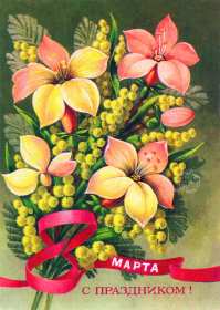 Картинка открытка с 8 марта в ретро стиле,8 марта ретро открытка Картинка картинки открытка открытки с поздравлениями на 8 марта в стиле ретро,ретро стиль,открытка с женским днём 8 марта ретро,в стиле ретро скачать бесплатно 