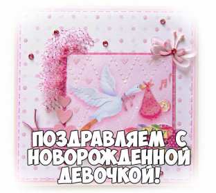 Открытка картинка с новорожденной девочкой,дочкой,поздравления Открытка картинка открытки картинки с новорождённой,с новорождённой девочкой,дочкой,открытка картинка розовый цвет с новорождённой,поздравления с новорожденной.