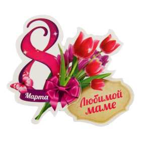 Открытка картинка гиф мерцающая на 8 марта маме,мама с 8 марта Открытка картинка открытки картинки гиф с 8 марта мама,мамуля,поздравления маме на 8 марта,анимированные открытки картинки мама с 8 марта,маме на 8 марта скачать