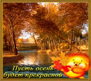 Открытка гиф,мерцающая с первым днём осени,с наступлением осени Открытка открытки гиф,анимация с первым днём осени,с приходом осени,первое сентября осень наступила,картинка картинки мерцающие с началом осени,первый день осени скачать