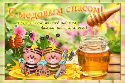 Картинка открытка с медовым спасом ,поздравления на медовый спас Картинка картинки открытка открытки медовый спас,поздравления с медовым спасом,народно хрестианский праздник медовый спас,открытка картинка с медовым спасом скачать