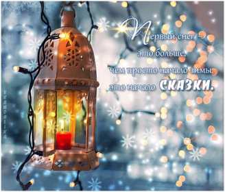 Открытка гиф с первым снегом, поздравления с первым снегом . Открытки открытка картинки картинка гиф ,мерцающая с первым снегом,выпал первый снег,поздравления с первым снегом.с выподением первого снега,открытка гиф с первым снегом