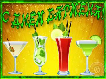 Открытка день бармена,профессиональный праздник день бармена Открытка картинка открытки картинки день бармена,проф.праздник день бармена,поздравления с днём бармена,открытка на день бармена,с днём бармена скачать бесплатно