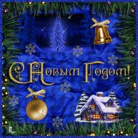 Открытка гиф ,мерцающая с новым годом,поздравления с новым годом Открытка открытки картинка картинки гиф,анимационные с новым годом 31 декабря,новогодние открытки гиф с новым годом,мерцающая открытка,картинка на новый год скачать