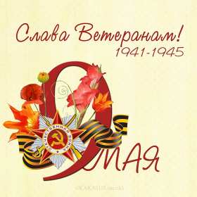 Картинка открытка с праздником 9 мая , день великой победы . Картинка картинки открытка открытки с праздником победы 9 мая,день великой победы,поздравления с праздником 9 мая,открытка картинка на 9 мая скачать бесплатно .