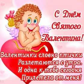 Открытка картинка прикольная с днём святого Валентина 14 февраля  Открытка открытки картинка картинки прикольные с днём святого Валентина,день всех влюблённых 14 февраля,открытка картинка на день влюблённых прикольная скачать.