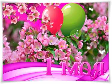 Открытка с праздником 1 мая,с весенним праздником 1 мая ,весна Открытка картинка открытки картинки гиф с праздником первомай,1 мая мир,труд,май,открытка картинка с 1 мая ,на 1 мая,первомай,весенний праздник 1 мая скачать бесплатно