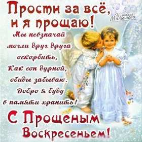 Открытка картинка христианский праздник прощённое воскресенье Открытка картинка открытки картинки прощённое воскресенье ,христианский праздник прощённое воскресенье,открытка картинка красивая прощённое воскресенье скачать 