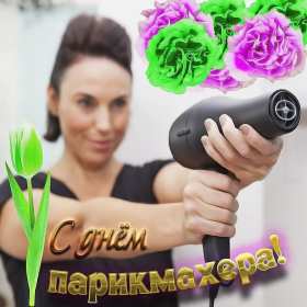 Открытка день парикмахера,профессиональный праздник день парикмахера Открытка открытки картинка картинки с праздником день парикмахера,на день парикмахера,открытка открытки красивая проф.праздник день парикмахера скачать бесплатно 
