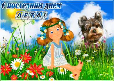Открытка последний день лета,с последним днём уходящего лета Открытка картинка открытки картинки с последним днём лета,последний день лета,открытка картинка последний день лета,прощай лето,до свидания лето,конец лета открытки